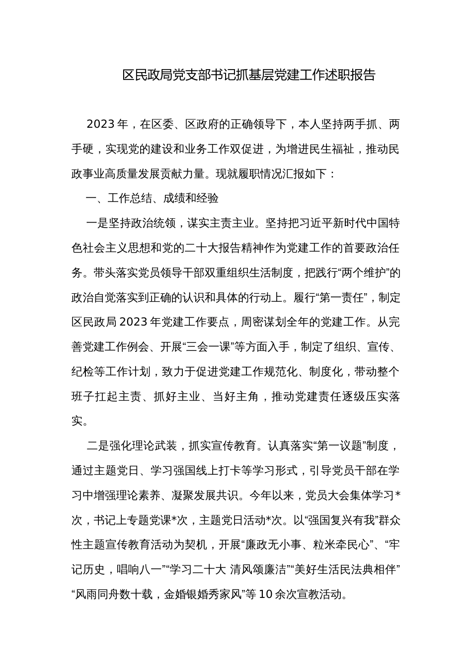 区民政局党支部书记抓基层党建工作述职报告_第1页