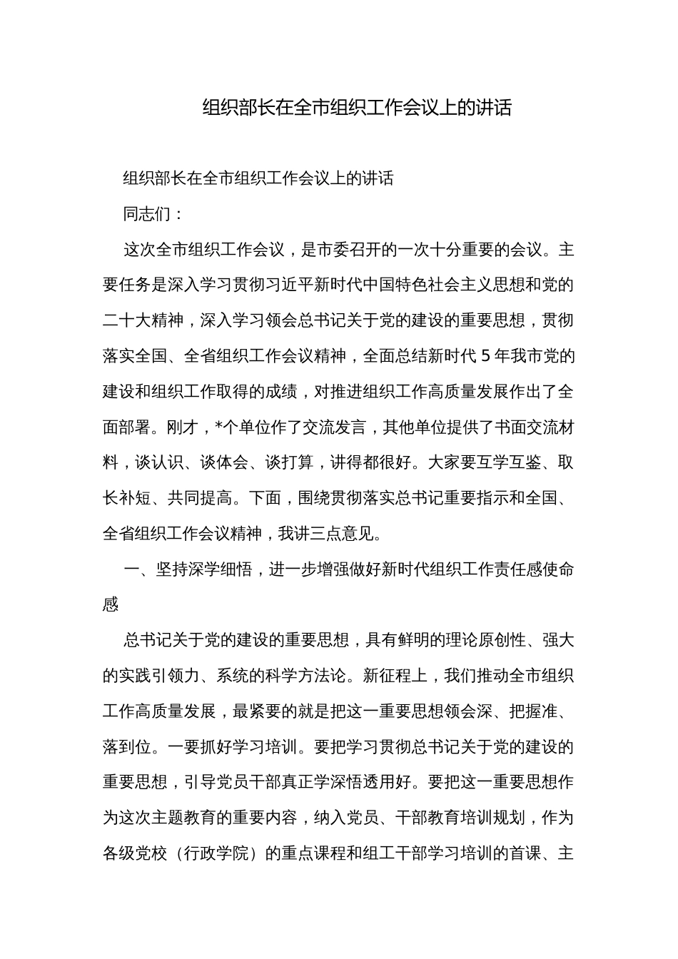 组织部长在全市组织工作会议上的讲话_第1页