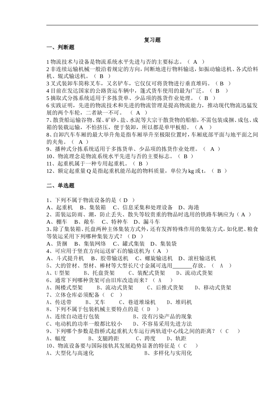 物流设施设备复习题1_第1页