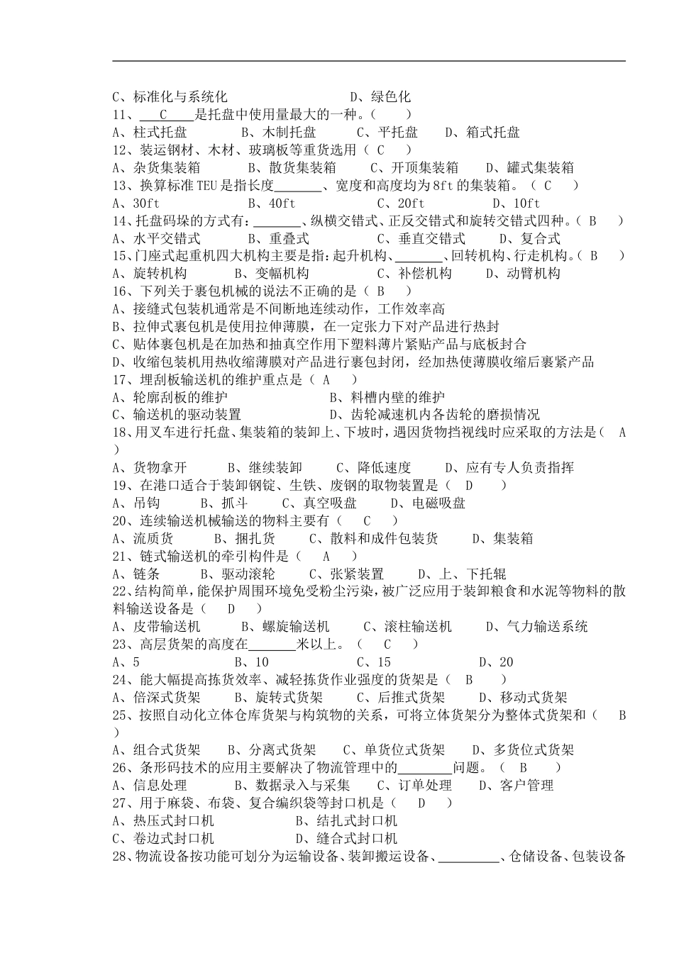 物流设施设备复习题1_第2页