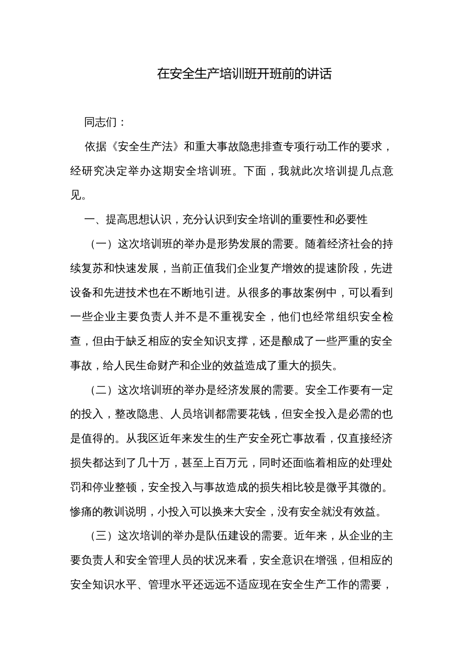 在安全生产培训班开班前的讲话_第1页