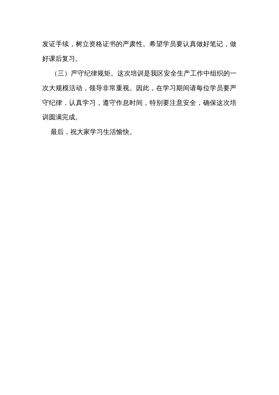 在安全生产培训班开班前的讲话_第3页