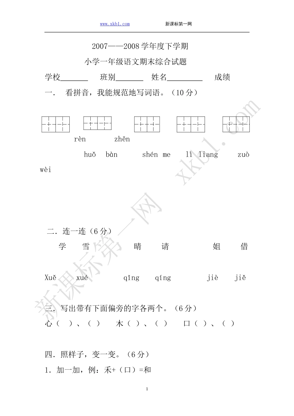 2007——2008学年度下学期小学一年级语文期末综合试题[4页]_第1页