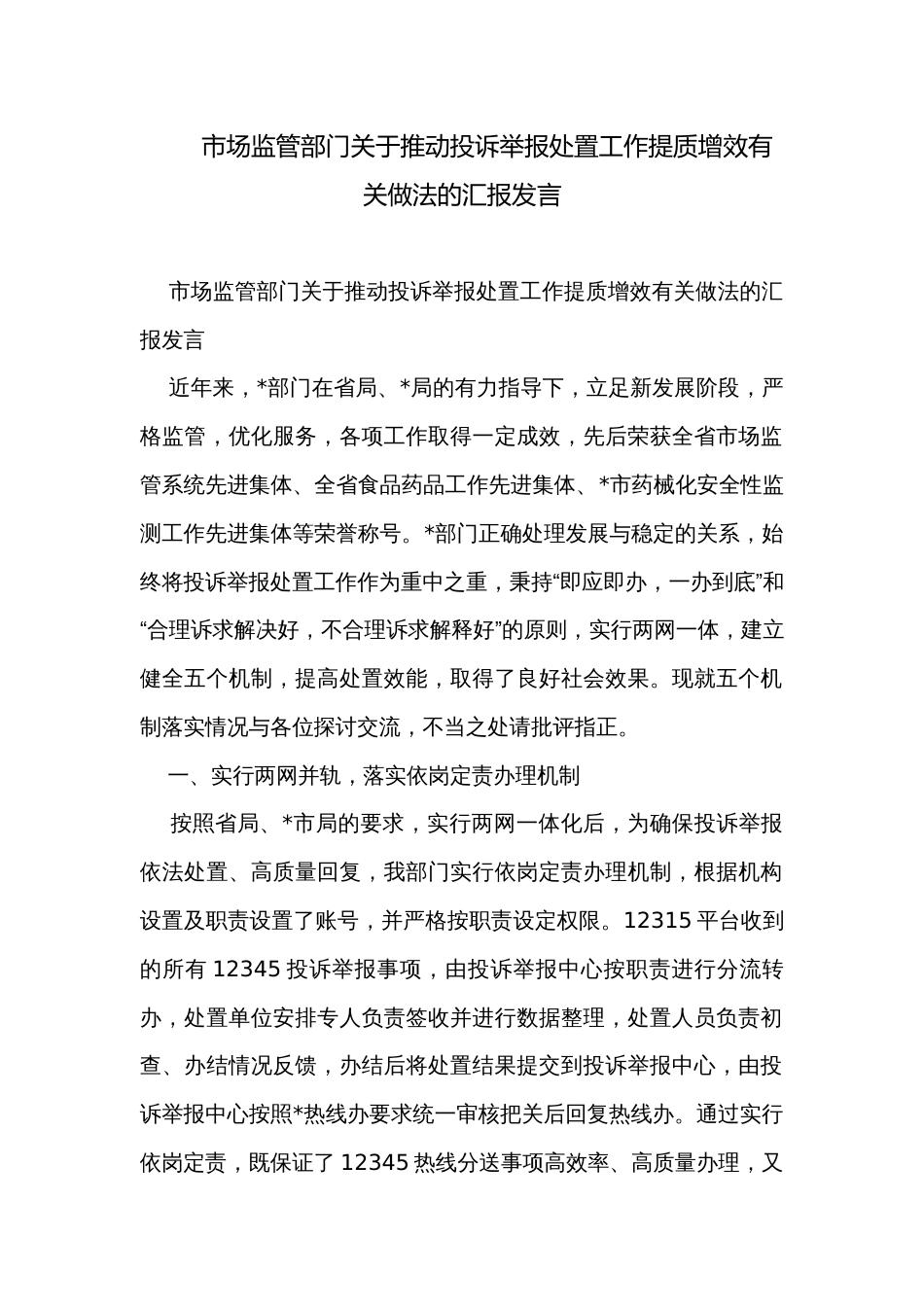 市场监管部门关于推动投诉举报处置工作提质增效有关做法的汇报发言_第1页