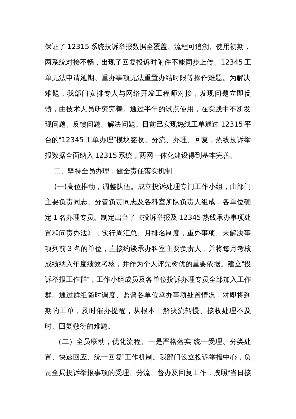 市场监管部门关于推动投诉举报处置工作提质增效有关做法的汇报发言_第2页