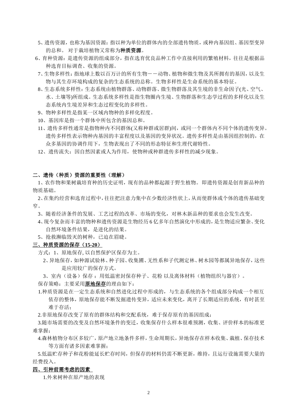 林木育种学复习[16页]_第2页