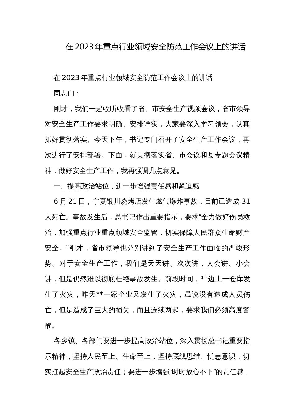 在2023年重点行业领域安全防范工作会议上的讲话_第1页