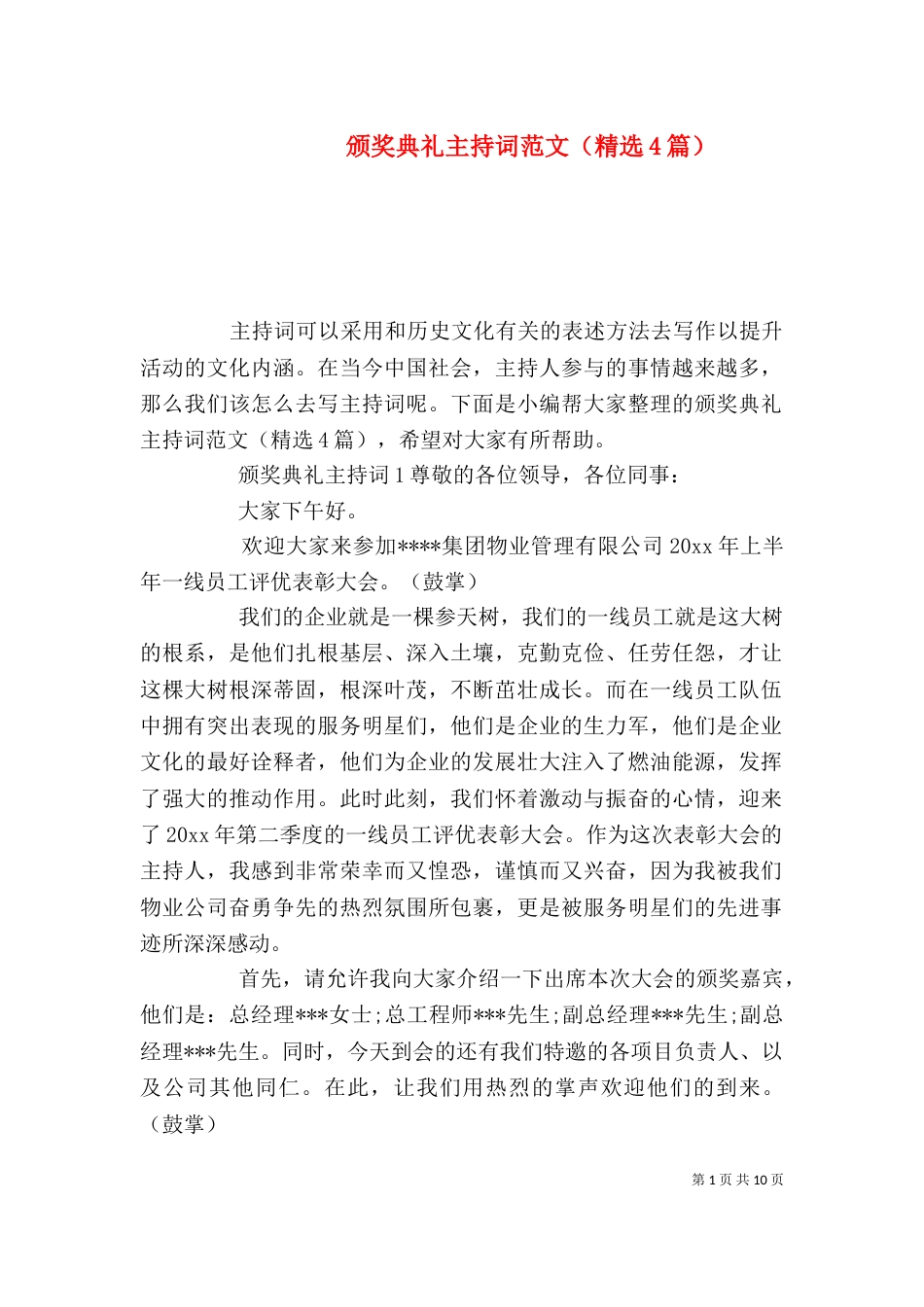 颁奖典礼主持词范文（精选4篇）_第1页
