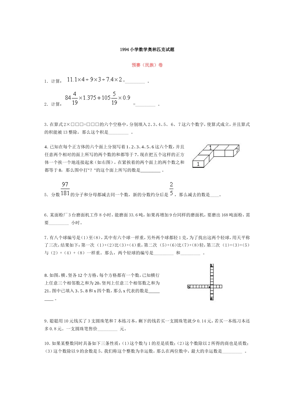 1994小学数学奥林匹克试题[4页]_第1页