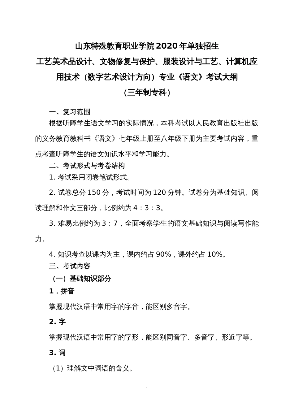 山东特殊教育职业学院单独招生工艺美术品设计、文物修复与保护、服装设计与工艺、计算机应用技术数字艺术设计方向专业《语文》考试大纲三年制专科_第1页