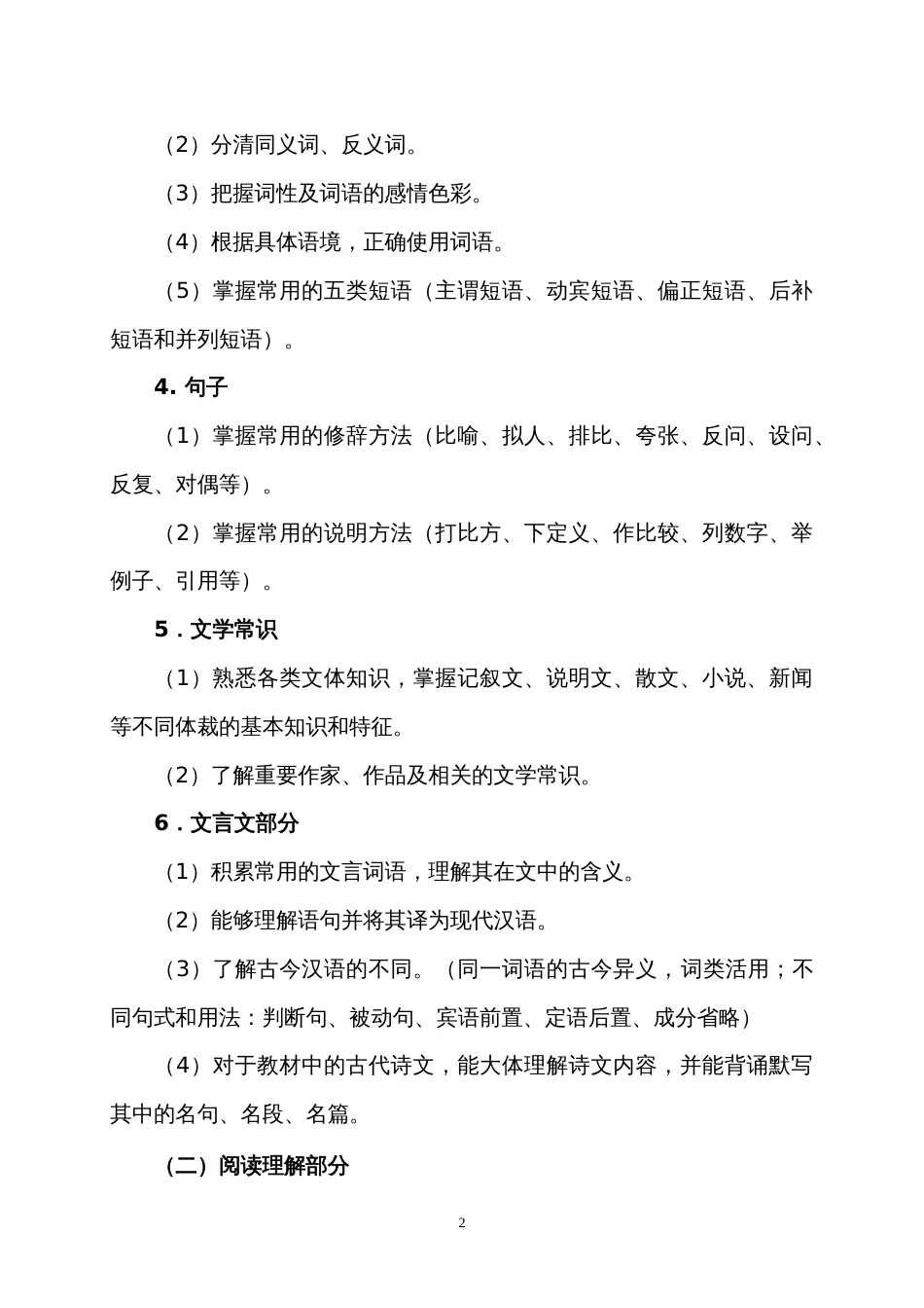 山东特殊教育职业学院单独招生工艺美术品设计、文物修复与保护、服装设计与工艺、计算机应用技术数字艺术设计方向专业《语文》考试大纲三年制专科_第2页