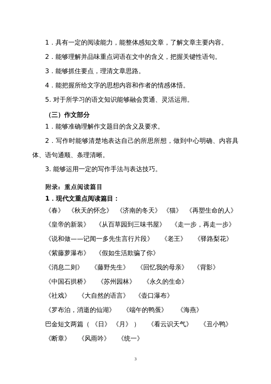 山东特殊教育职业学院单独招生工艺美术品设计、文物修复与保护、服装设计与工艺、计算机应用技术数字艺术设计方向专业《语文》考试大纲三年制专科_第3页