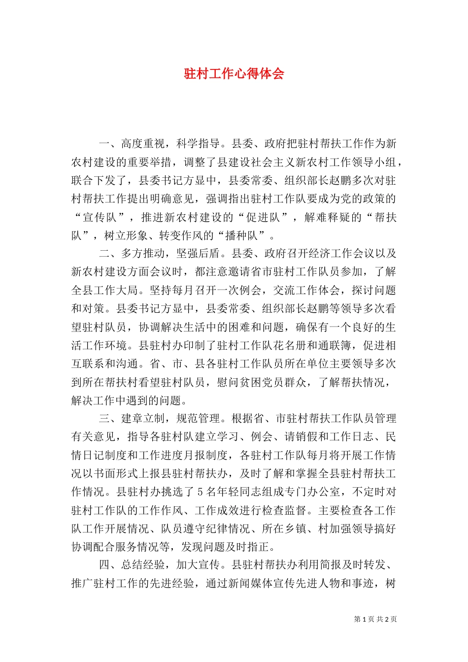 驻村工作心得体会（八）_第1页