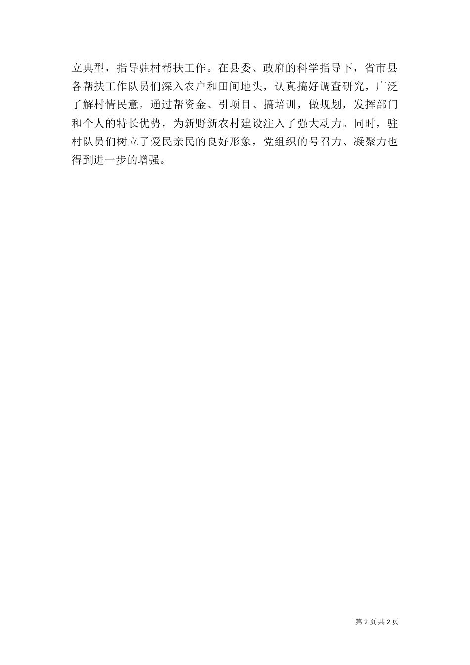 驻村工作心得体会（八）_第2页