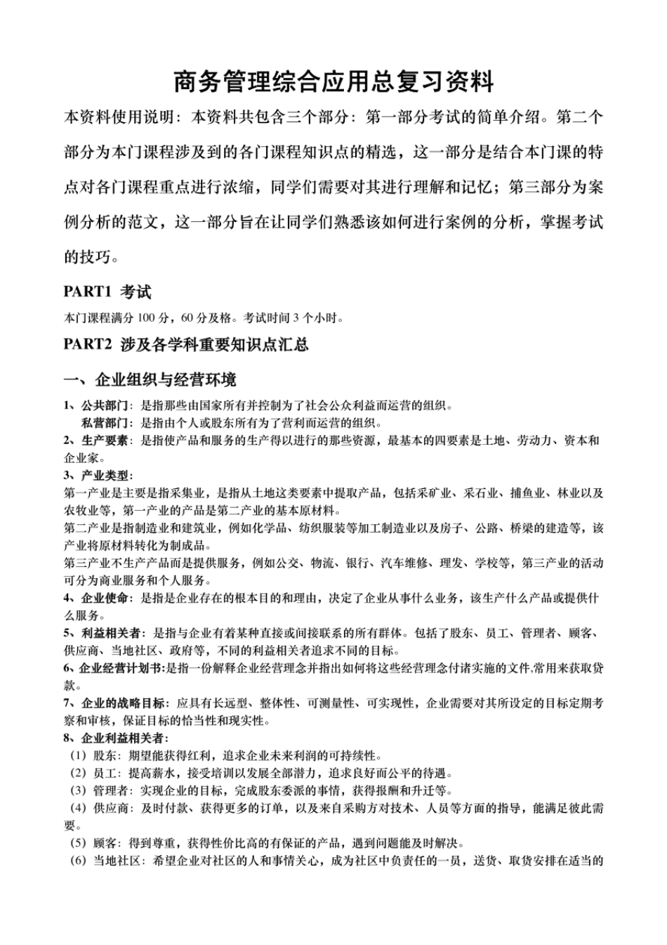 商务管理综合应用总复习资料精品资料  _第1页
