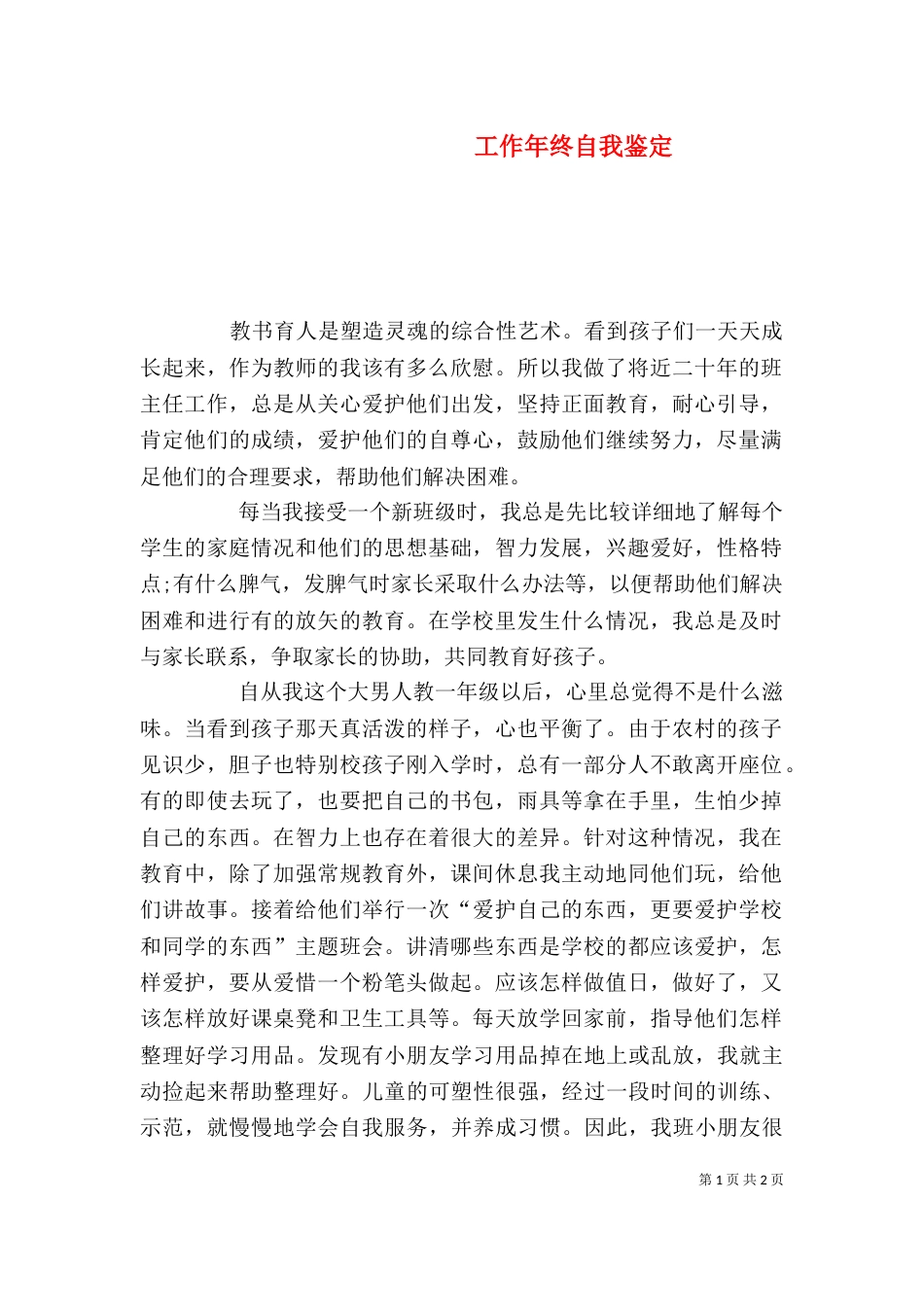 工作年终自我鉴定_第1页