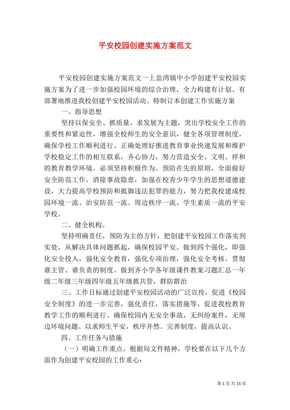 平安校园创建实施方案范文_第1页