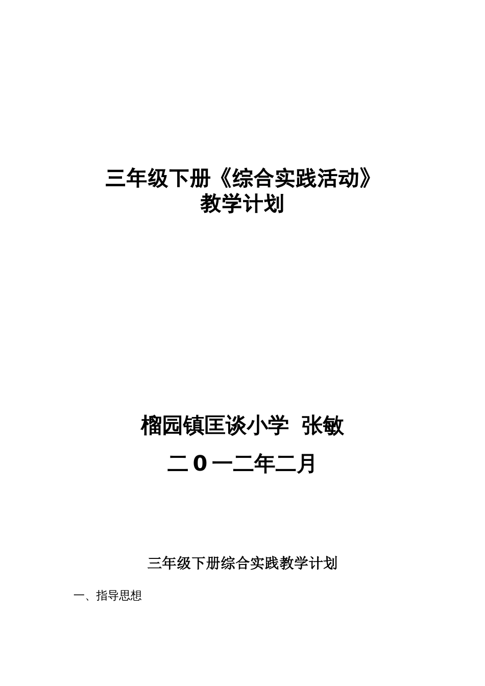 三年级下册综合实践教学计划[5页]_第1页