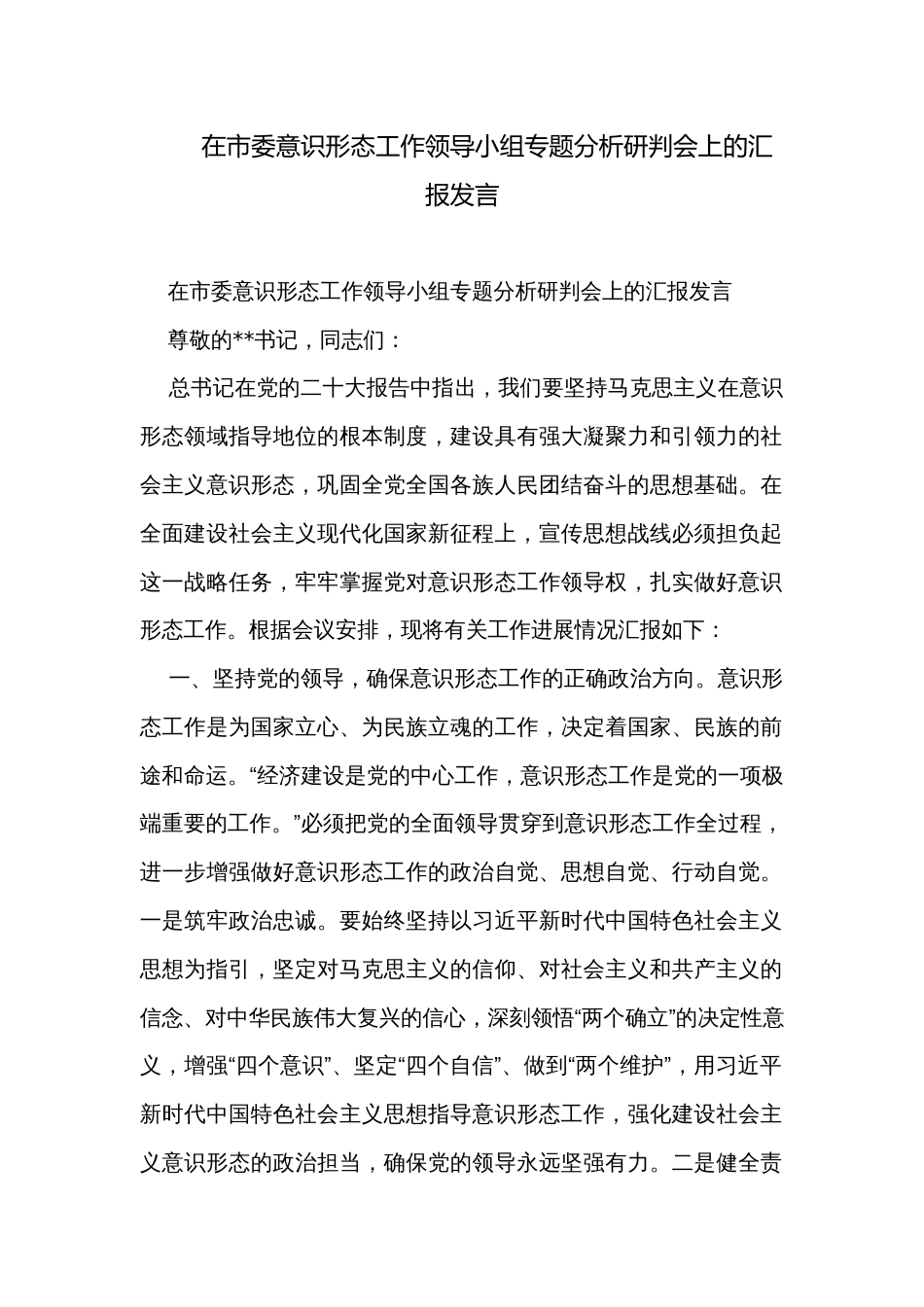 在市委意识形态工作领导小组专题分析研判会上的汇报发言_第1页