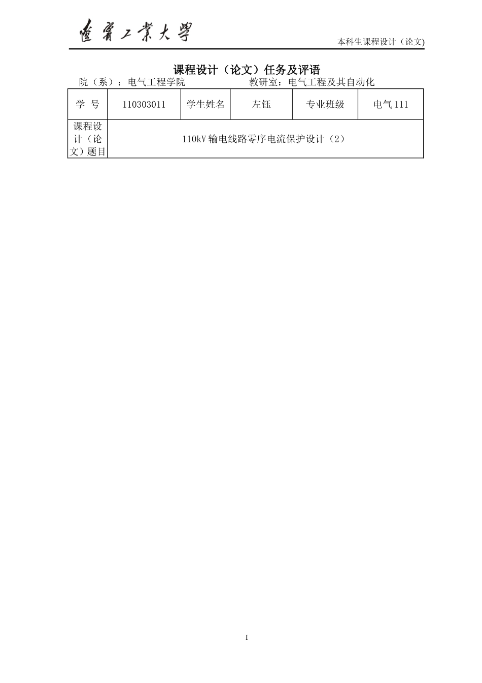 110kV输电线路零序电流保护设计110303011_第2页