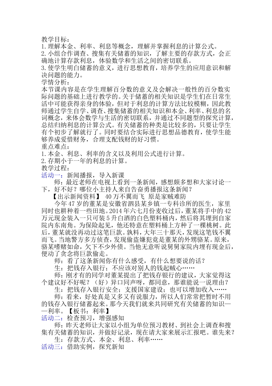 人教版数学六年级下册《利率》教学设计_第1页