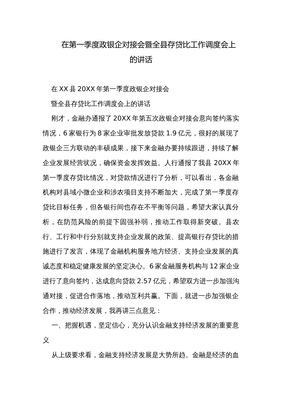 在第一季度政银企对接会暨全县存贷比工作调度会上的讲话_第1页