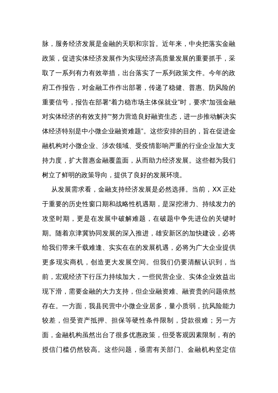 在第一季度政银企对接会暨全县存贷比工作调度会上的讲话_第2页