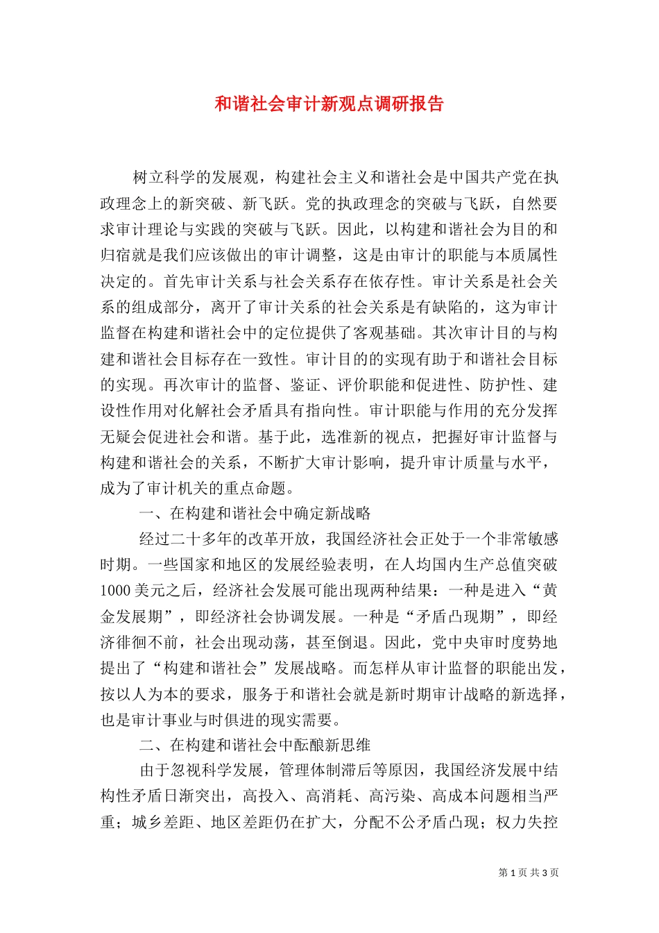 和谐社会审计新观点调研报告_第1页