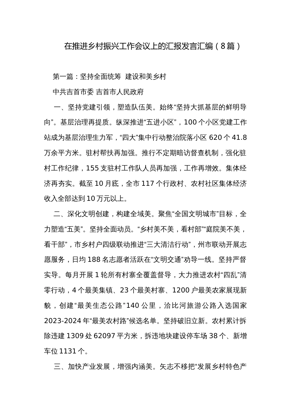 在推进乡村振兴工作会议上的汇报发言汇编（8篇）_第1页