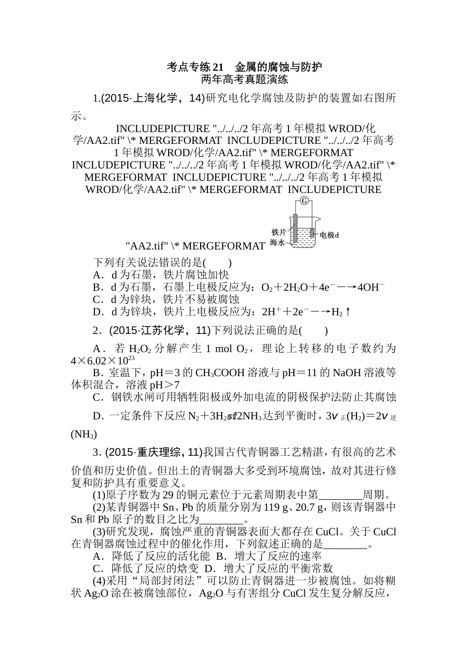 专题21金属的腐蚀与防护报告_第1页