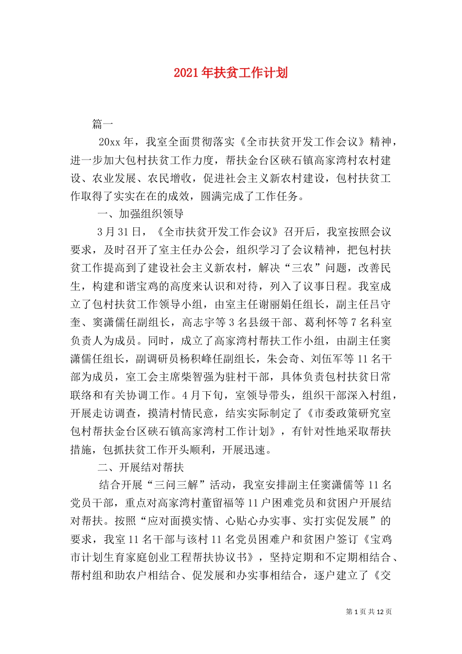 2023年扶贫工作计划_第1页