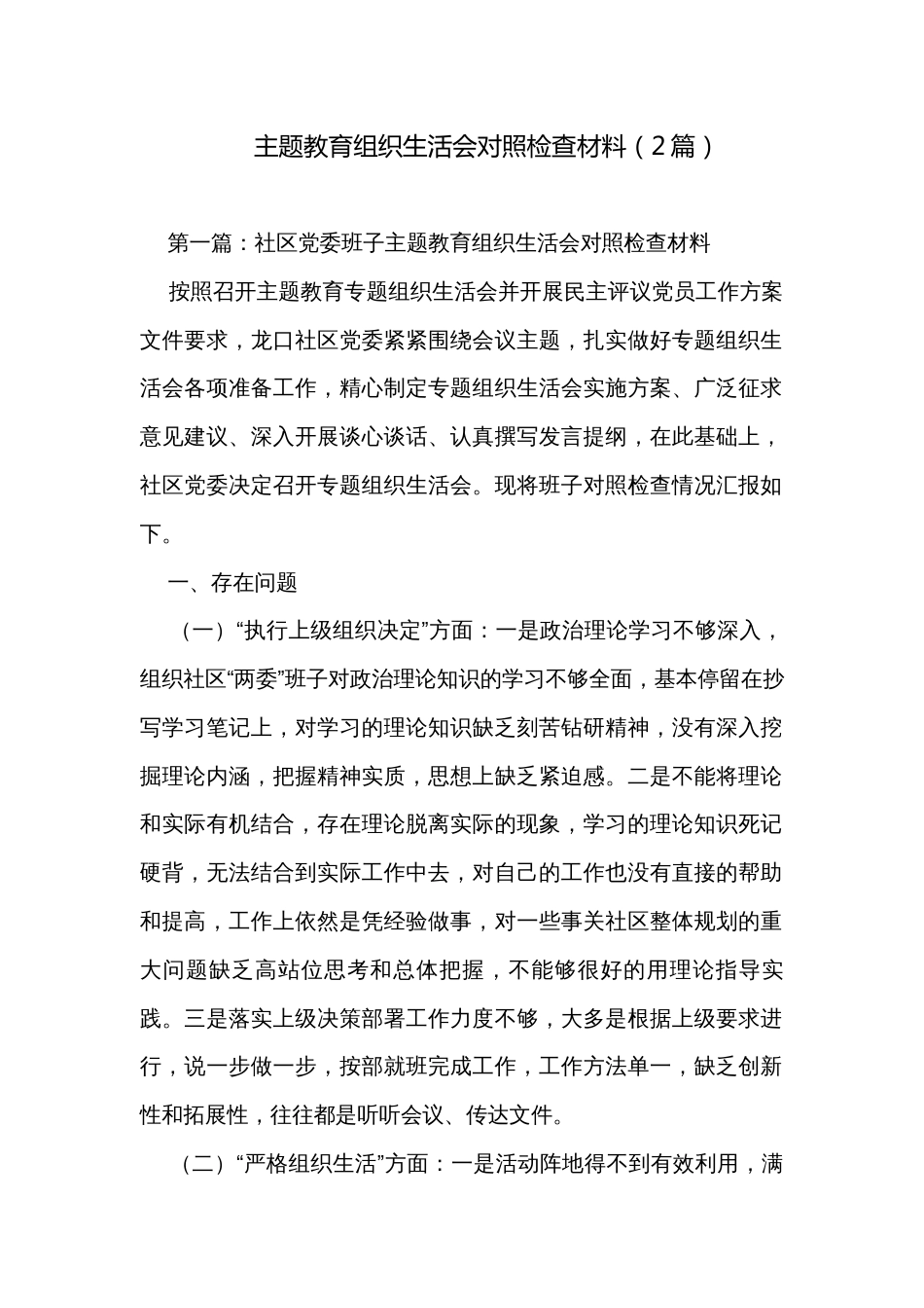 主题教育组织生活会对照检查材料（2篇）_第1页