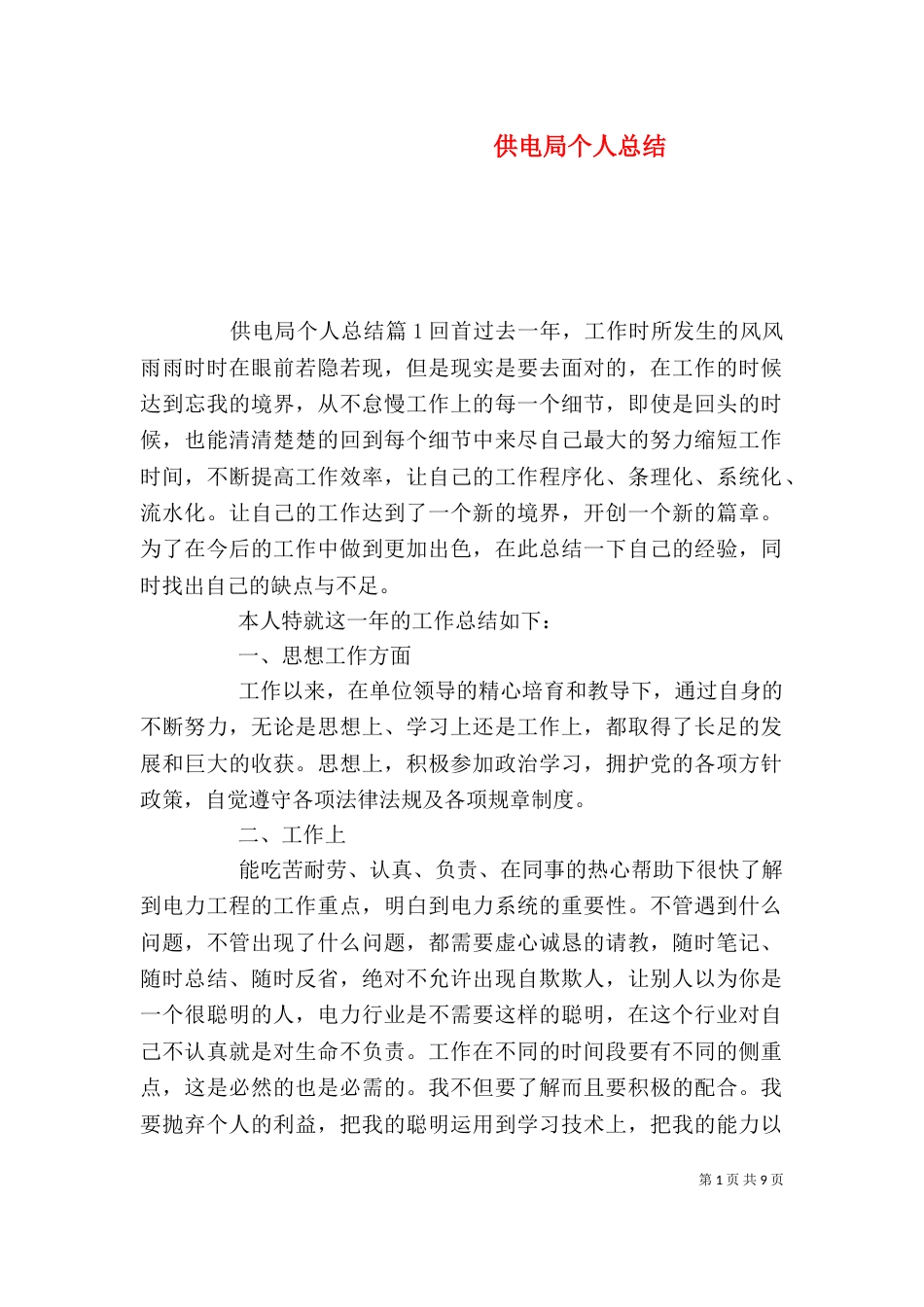 供电局个人总结_第1页