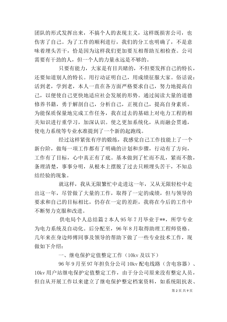 供电局个人总结_第2页