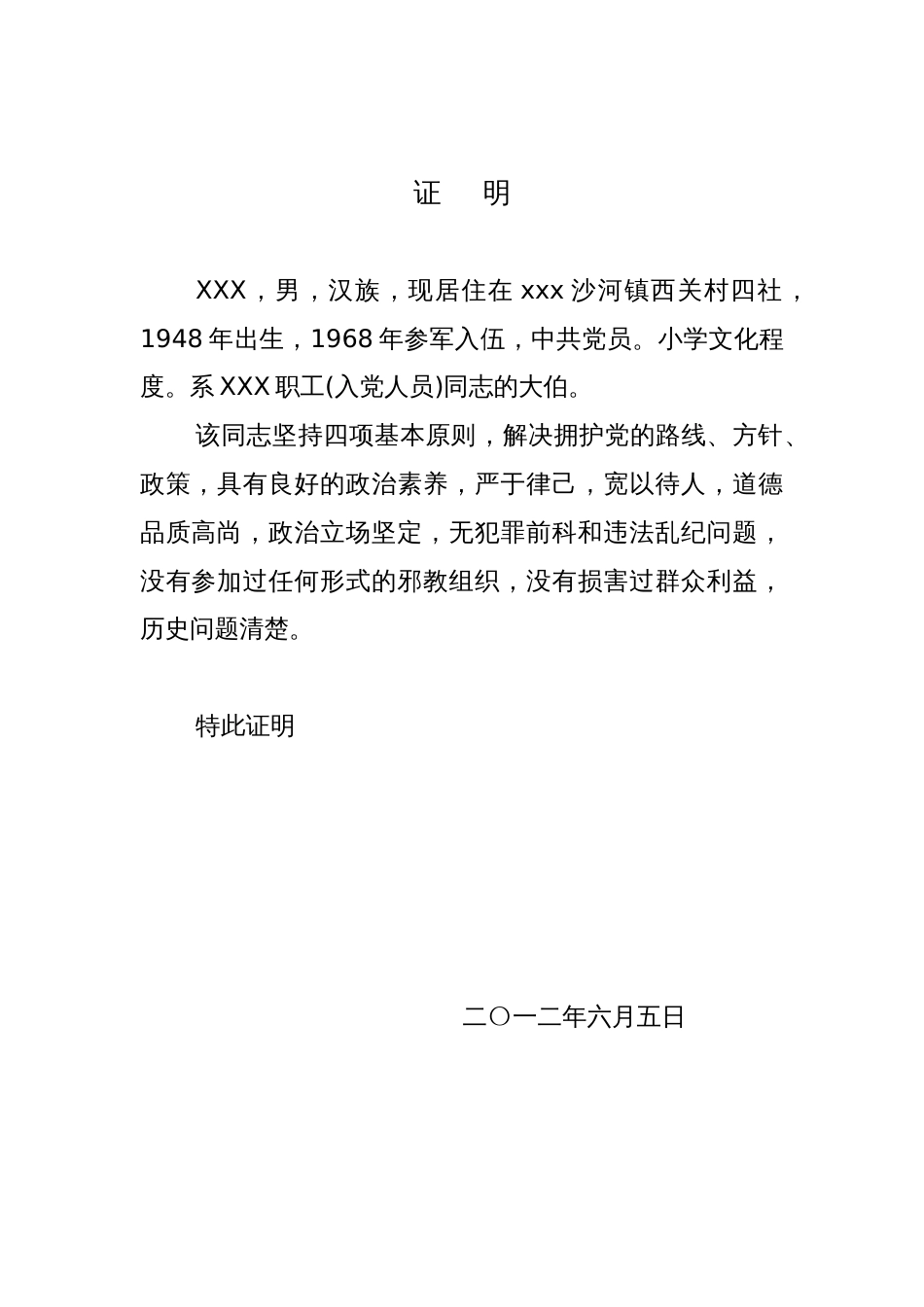 入党时亲属政审材料[3页]_第1页