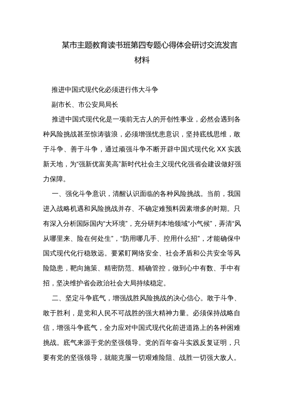 某市主题教育读书班第四专题心得体会研讨交流发言材料_第1页