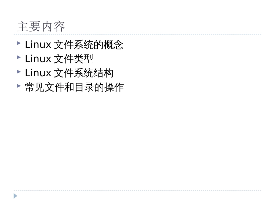 Linux文件系统[51页]_第1页