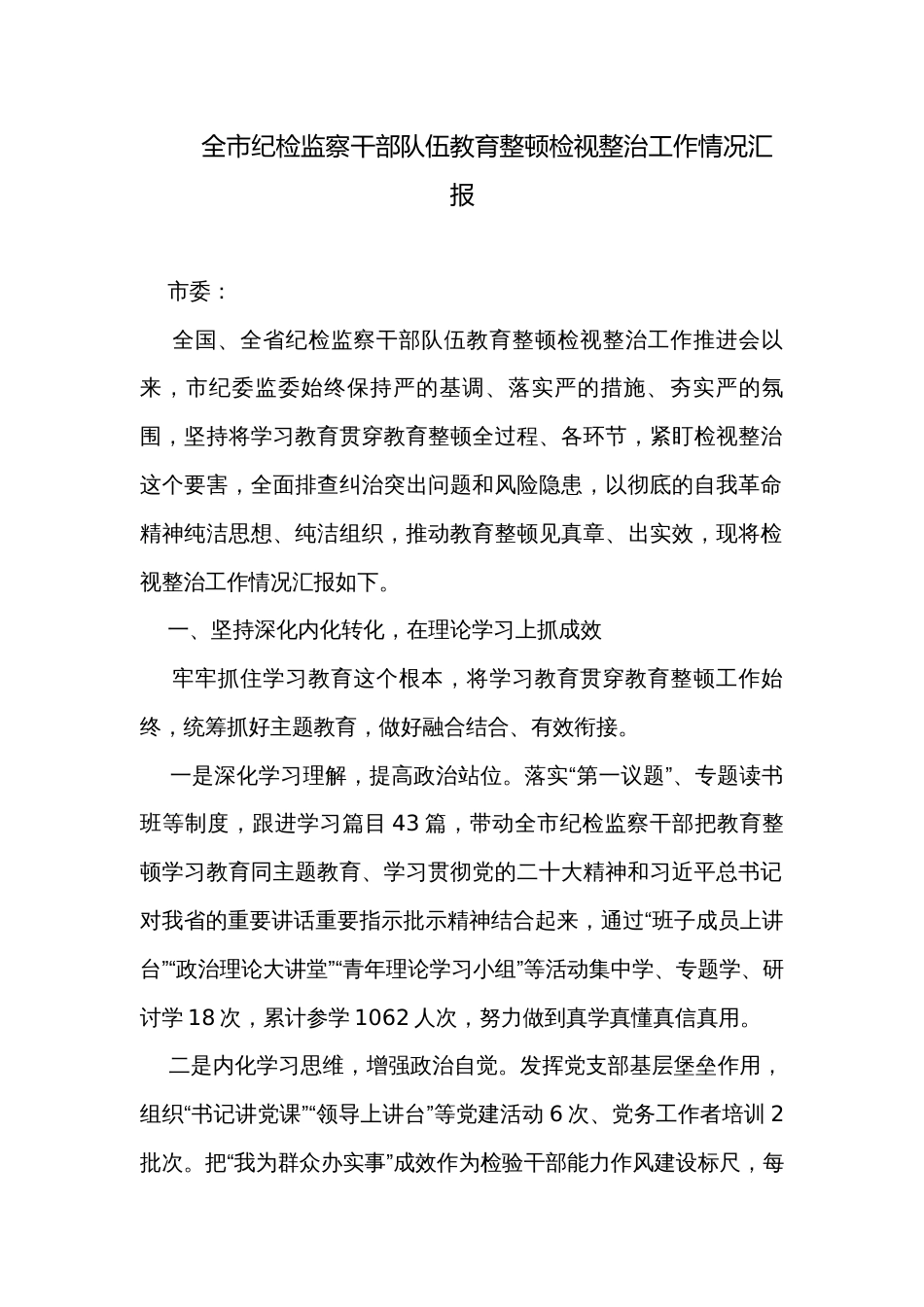 全市纪检监察干部队伍教育整顿检视整治工作情况汇报_第1页