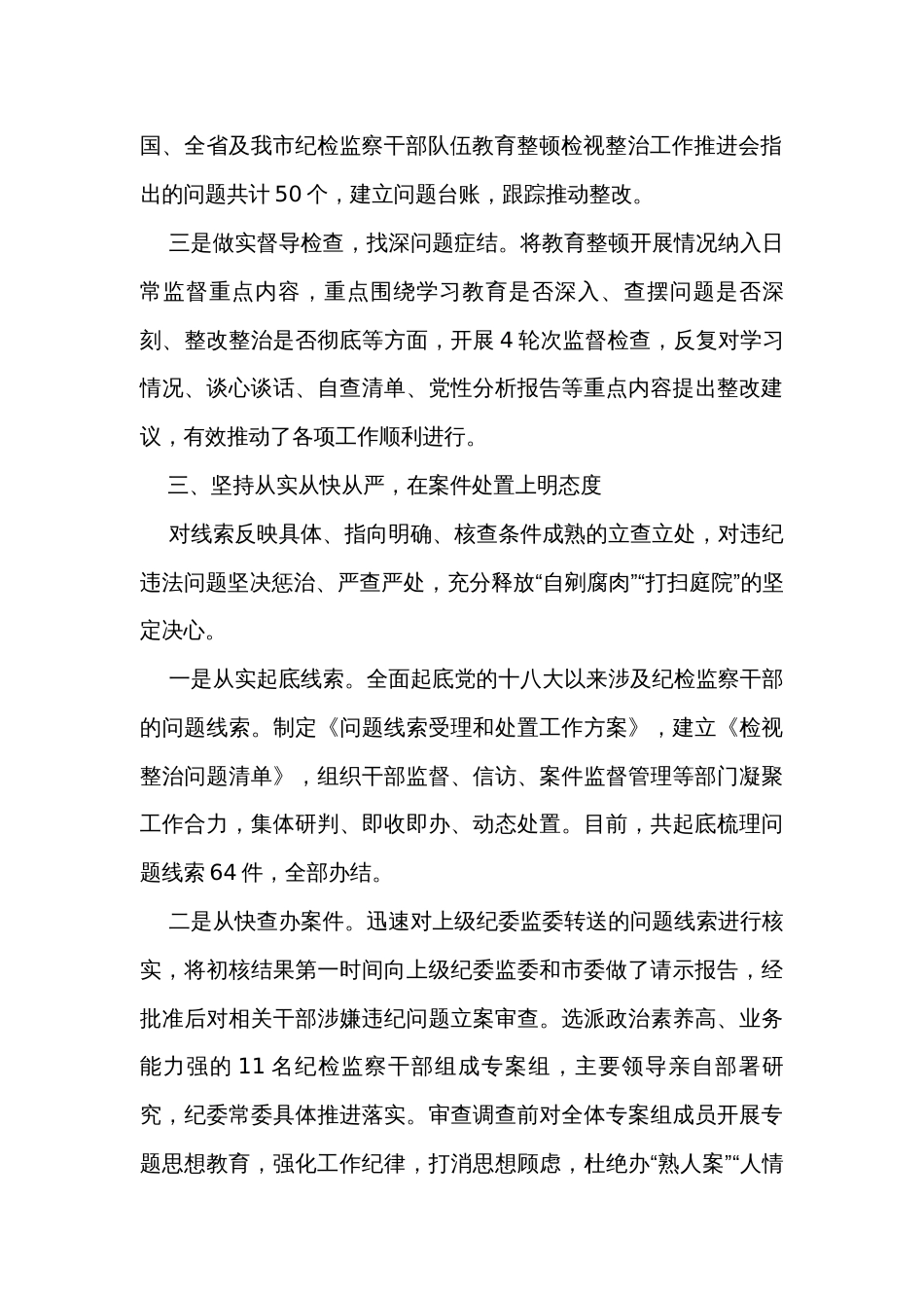 全市纪检监察干部队伍教育整顿检视整治工作情况汇报_第3页