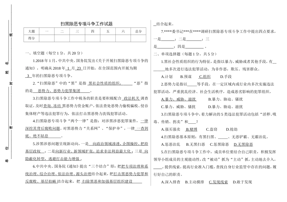 扫黑除恶专项斗争工作考试卷附答案[5页]_第1页