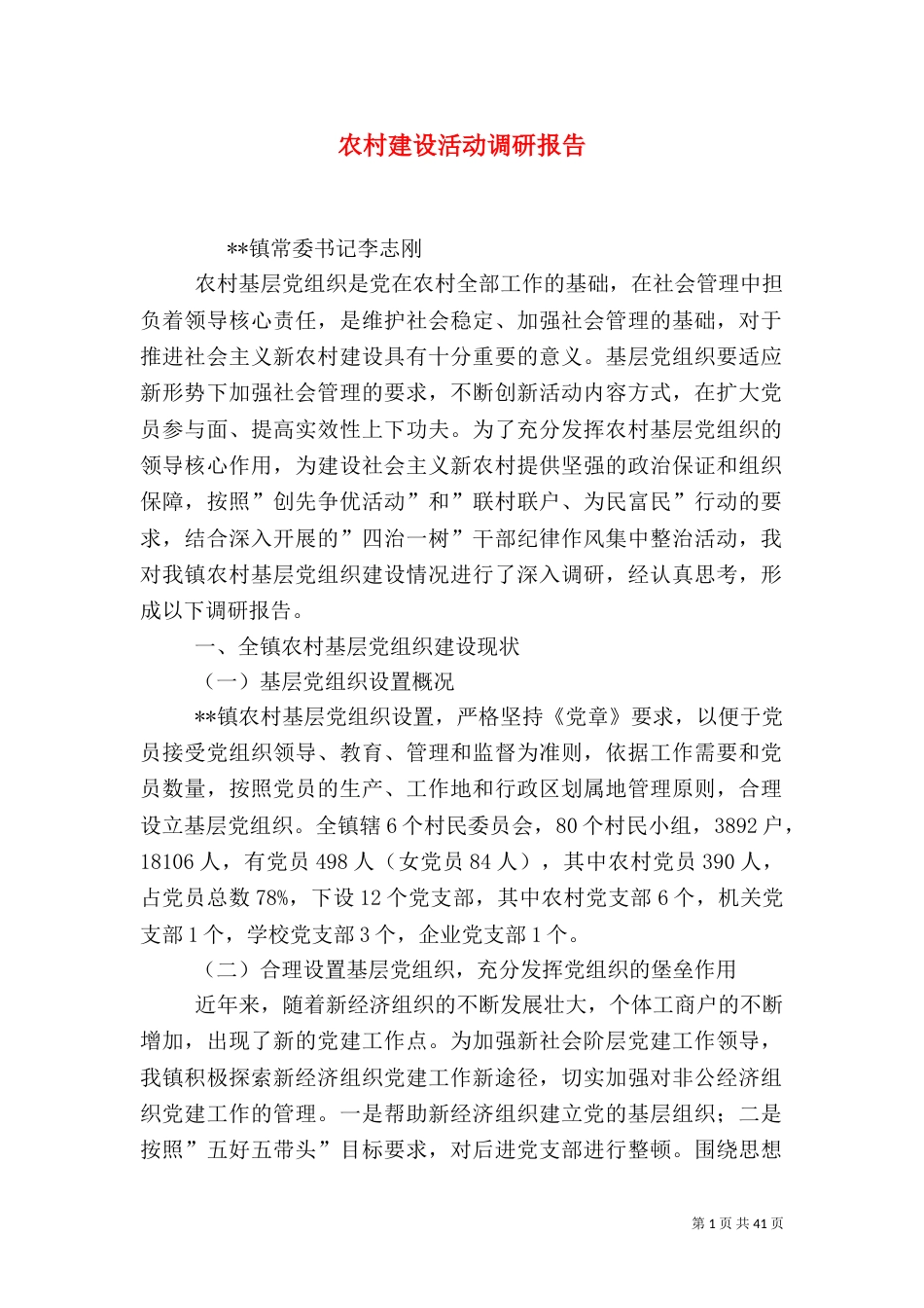 农村建设活动调研报告_第1页