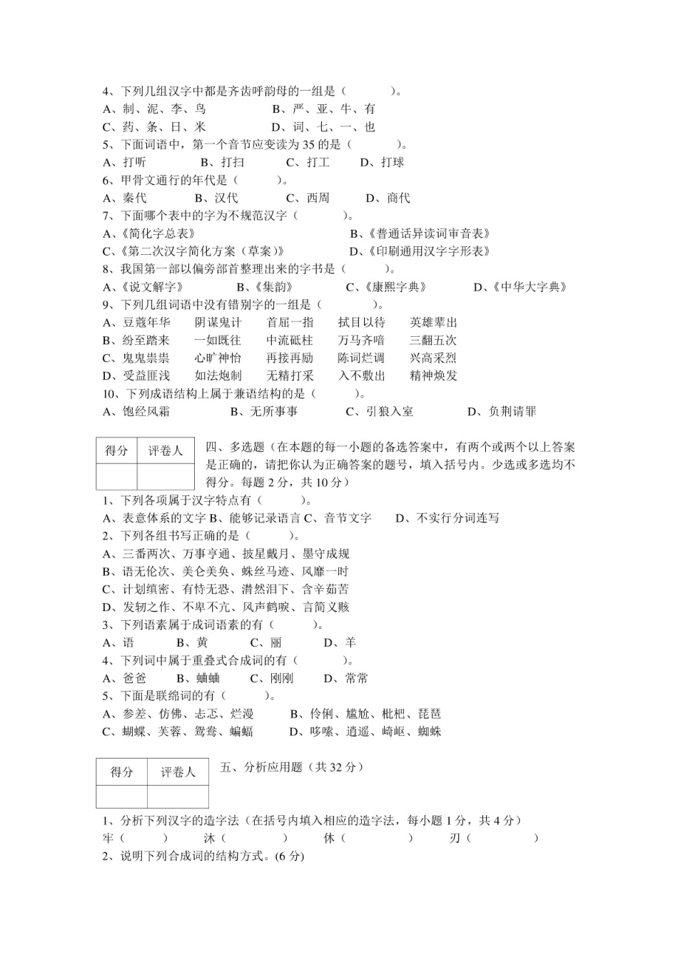 现代汉语试卷及参考答案_第2页