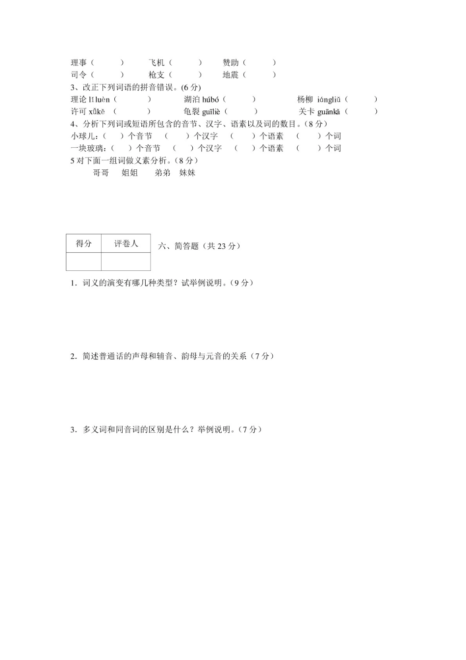 现代汉语试卷及参考答案_第3页