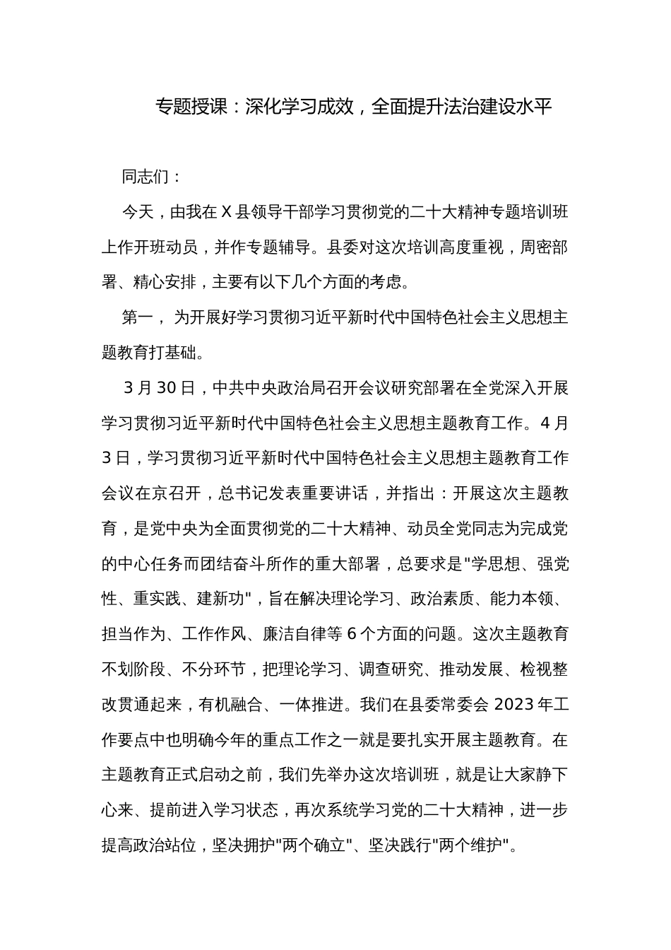专题授课：深化学习成效，全面提升法治建设水平_第1页