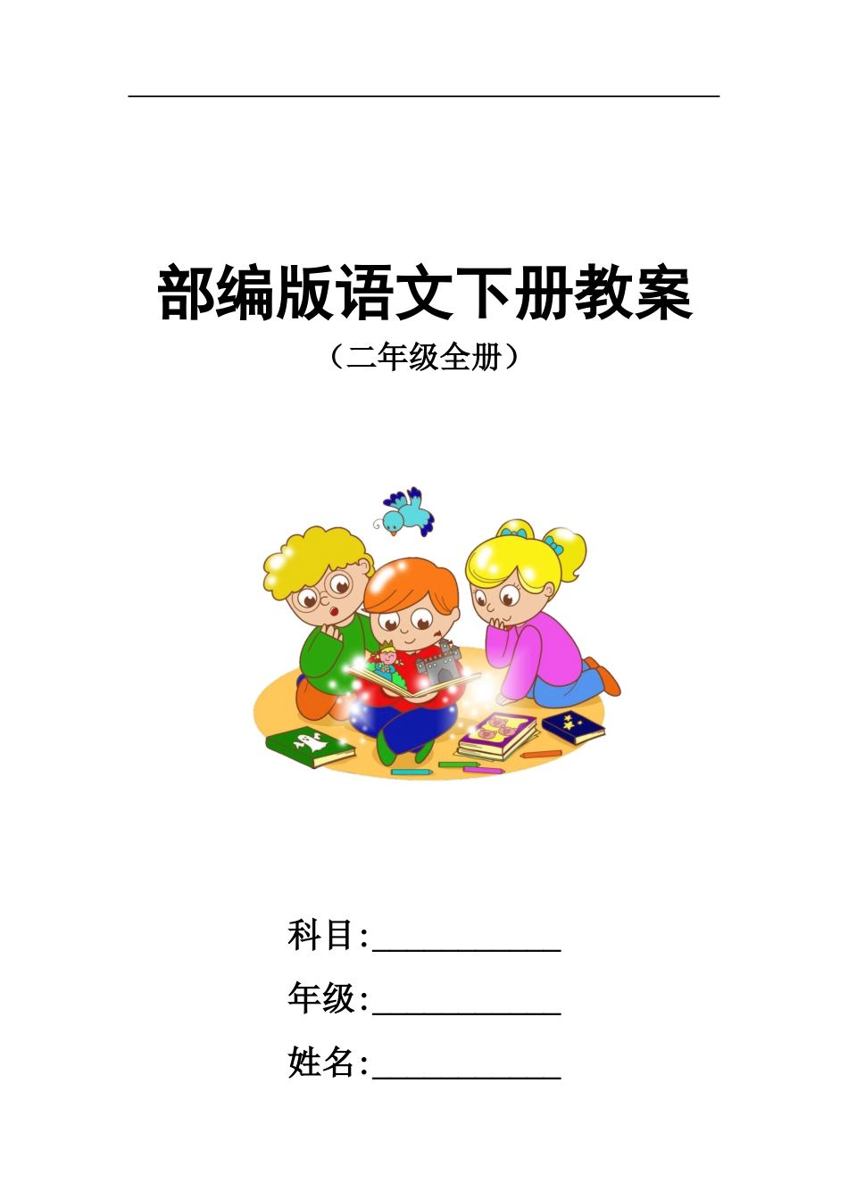 2018部编版小学二年级语文下册全册教案[185页]_第1页