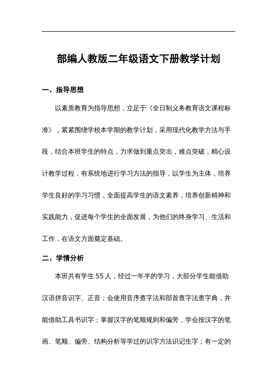 2018部编版小学二年级语文下册全册教案[185页]_第2页