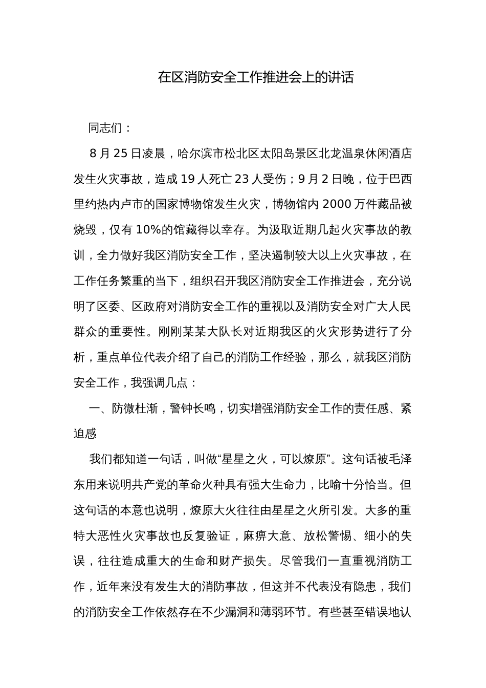 在区消防安全工作推进会上的讲话_第1页