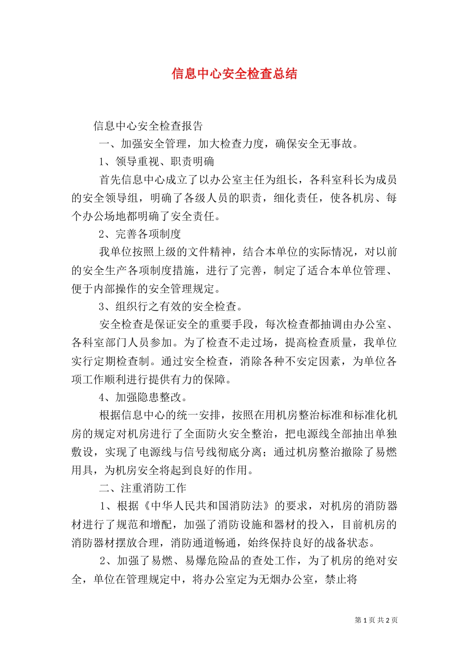 信息中心安全检查总结_第1页