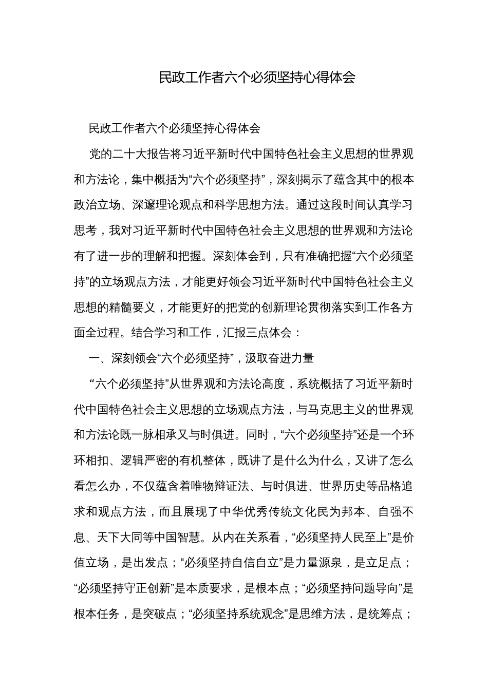 民政工作者六个必须坚持心得体会_第1页