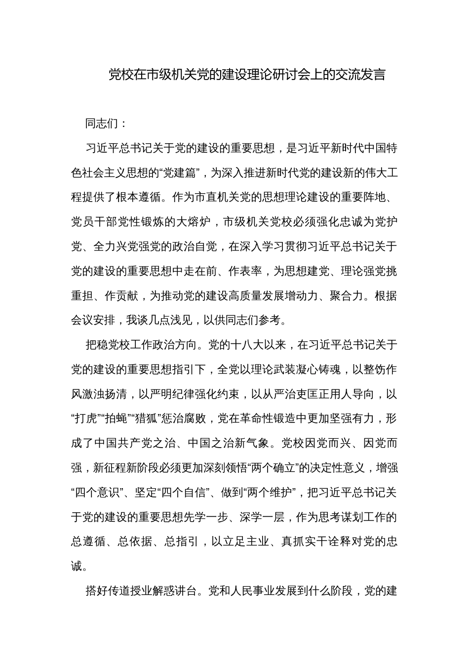 党校在市级机关党的建设理论研讨会上的交流发言_第1页